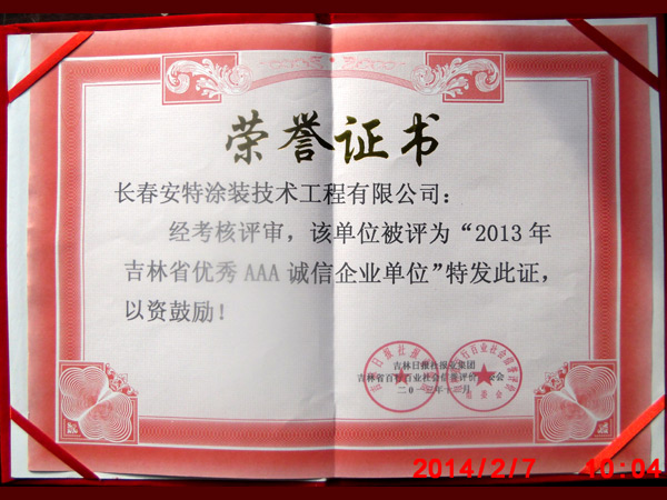 榮譽(yù)證書2013年吉林省AAA誠(chéng)信證書-01.jpg